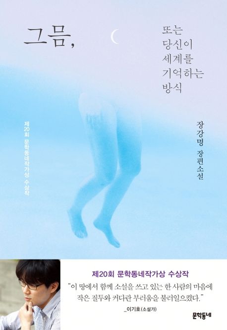 그믐, 또는 당신이 세계를 기억하는 방식